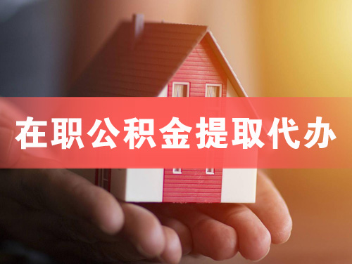 临汾在职公积金提取代办