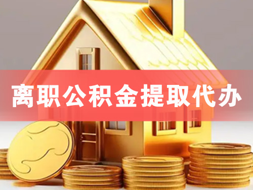 临汾离职公积金提取代办