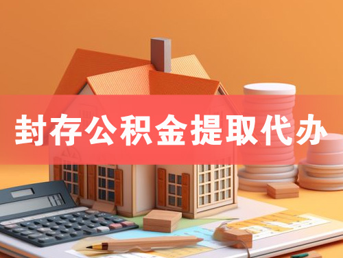 临汾封存公积金提取代办
