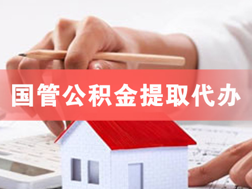 临汾国管公积金提取代办