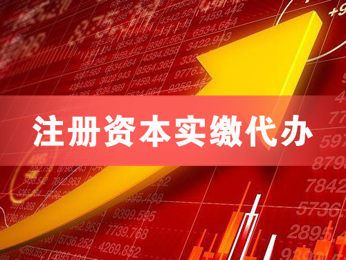 临汾注册资本实缴代办