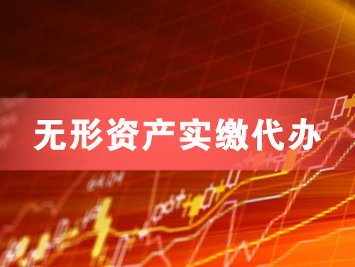 临汾无形资产实缴资本代办